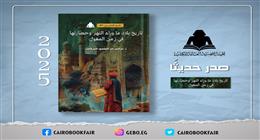 وزارة الثقافة تصدر كتاب «تاريخ بلاد ما وراء النهر في زمن المغول».. رحلة عبر السياسة والاقتصاد