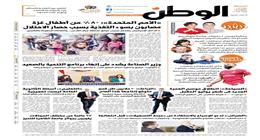 اقرأ في عدد الوطن غدا.. «الأمم المتحدة»: 80% من أطفال غزة مصابون بسوء التغذية بسبب حصار الاحتلال