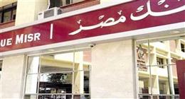 بنك مصر يعلن إعفاء العملاء من الرسوم الإدارية على القروض لمدة 60 يوما