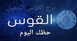 حظك اليوم برج القوس 11 مايو.. عبر عن مشاعرك بوضوح للشريك