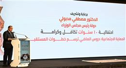 تفاصيل مشاركة مدبولي في احتفالية مرور 10 سنوات على انطلاق برنامج تكافل وكرامة