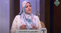 أمينة الفتوى بـ«الإفتاء»: لا حرج في استخدام الكحل والشامبو الخالي من العطر بالحج 