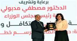 تكريم السفيرة نبيلة مكرم باحتفالية مرور 10 سنوات على إطلاق برنامج تكافل وكرامة