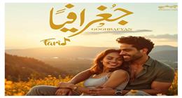 أحمد فريد يروج لأغنيته الجديدة «جغرافيا»