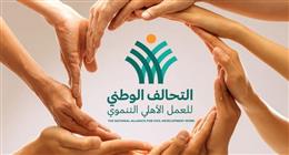 جهود التحالف الوطني لخدمة الأسر الأولى بالرعاية في أسبوع 