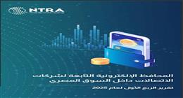 تفاصيل تقرير «تنظيم الاتصالات» بشأن استخدام المحافظ الإلكترونية في 3 شهور: عمليات بقيمة 859 مليار جنيه