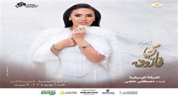 مي فاروق تعد مفاجآت غنائية في حفلها المنتظر بدار الأوبرا: تجمع بين الأصالة والمعاصرة