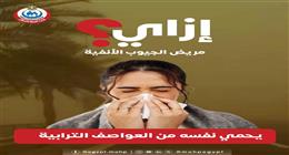 نصائح مهمة لحماية مرضى الجيوب الأنفية من العواصف الترابية.. أبرزها نظافة الأرضيات