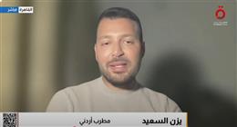 المطرب الأردني يزن السعيد: مصر بلدي الثاني والجمهور المصري داعمي الأول