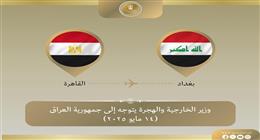 وزير الخارجية يتوجه إلى العراق للمشاركة في الاجتماع الوزاري التحضيري للقمة العربية