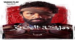 5 معلومات عن مسلسل مملكة الحرير بطولة كريم محمود عبد العزيز قبل عرضه