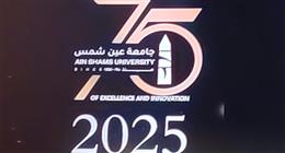انطلاق مؤتمر جامعة عين شمس بمناسبة مرور 75 عاما على إنشائها