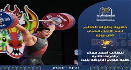 جامعة حلوان تحتفل بالطالب أحمد جمال بطل العالم في رفع الأثقال تحت 20 سنة