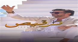 راغب علامة يطرح أغنية «ترقيص» (فيديو)