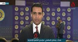 مراسل «القاهرة الإخبارية»: بغداد تشهد زخما دبلوماسيا مع اقتراب القمة العربية