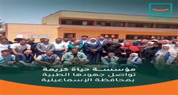 «حياة كريمة» تقدم خدمات طبية وبيطرية وزراعية لأكثر من 1000 مستفيد في الإسماعيلية