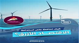 «معلومات الوزراء» يوضح كيفية الحفاظ على استدامة الاقتصاد الأزرق