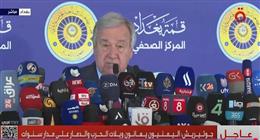 «جوتيريش»: لا مفر من حل الدولتين.. ونسعى لحل الأزمات في اليمن والسودان وسوريا 