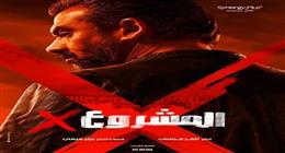 أفلام عيد الأضحى.. العرض الخاص لـ«المشروع x» بطولة كريم عبدالعزيز غدا 