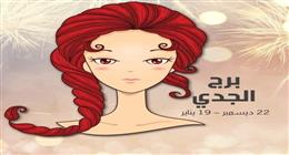 حظك اليوم برج الجدي 18 مايو 2025: ضع حدودا لما تبحث عنه