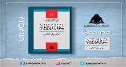 «العامة للكتاب» تصدر «كوابيس في الكواليس» لسعد الدين وهبة