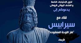 التماثيل تتكلم.. عروض تفاعلية بالذكاء الاصطناعي في المتحف اليوناني الروماني بالإسكندرية