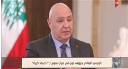 جوزيف عون: لبنان عاد إلى العالم العربي.. ونترقب رفع الحظر السعودي عن السفر لبلدنا