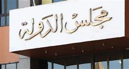 مجلس الدولة يصدر قرارا بنقل مقر مجمع المحاكم من الدقهلية إلى المنصورة