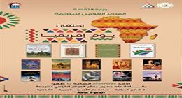 «القومي للترجمة» يحتفل باليوم العالمي لإفريقيا الأحد