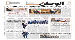 اقرأ في عدد «الوطن» غدا.. الرئيس: نرفض الانتهاكات الإسرائيلية للأراضي اللبنانية