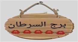 حظك اليوم برج السرطان 3 مايو 2025..احذر المبالغة في الغيرة