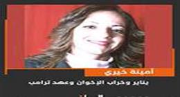 أمينة خيري تكب: «الأفورة» والسياسة والنظام الجديد