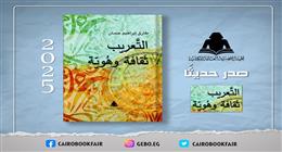 «التعريب وثقافة الهوية».. أحدث إصدارات هيئة الكتاب للكاتب طارق إبراهيم حسان