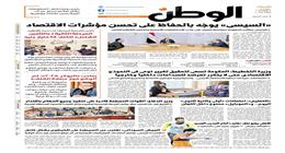 اقرأ في عدد الوطن غدا.. «السيسي» يوجّه بالحفاظ على تحسن مؤشرات الاقتصاد