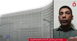 مستشار بالمفوضية الأوروبية: الاتحاد يتعامل بمرونة مع التباطؤ الاقتصادي