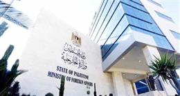 «الخارجية الفلسطينية»: اقتحام نتنياهو لمستوطنة «عوفرا» استفزازي ويعزز جرائم الاحتلال 