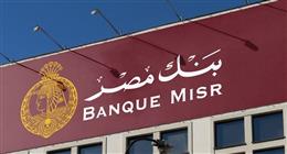 شهادات بنك مصر 2025.. أعلى عائد بالجنيه والدولار قبل اجتماع البنك المركزي غدا