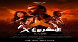  أماكن عرض فيلم المشروع x في دور العرض.. بطولة كريم عبد العزيز وياسمين صبري 