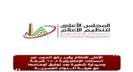 «الأعلى للإعلام» يرفع الحجب عن الحسابات الإلكترونية لـ17 شركة وصيدلية