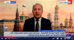 محلل سياسي: الدول الأوروبية تريد استمرار الصراع في أوكرانيا لاستنزاف روسيا