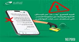 «البريد المصري» يحذر المواطنين من الاحتيال الإلكتروني.. رسائل نصية مزيفة