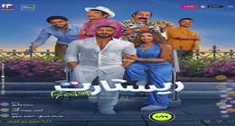تامر حسني يحتفل بالعرض الخاص لفيلم «ريستارت» اليوم 