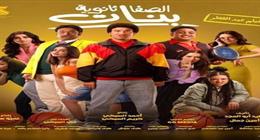 تراجع إيرادات فيلم الصفا الثانوية بنات في شباك التذاكر بدور العرض