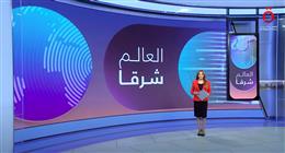 «العالم شرقا».. ماليزيا تكسر الجغرافيا وتحركات أمريكية تثير التساؤلات