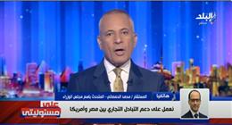 متحدث الحكومة: 1800 شركة أمريكية تعمل في مصر باستثمارات 47 مليار دولار