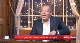 خالد صلاح: التاريخ الإسلامي خط الدفاع الأول ضد الفكر المتطرف