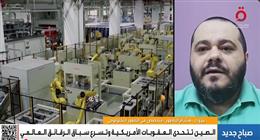 متخصص في التطوير التكنولوجي: العقوبات الأمريكية تُبطئ الصين مؤقتا