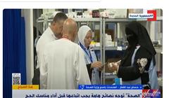 متحدث «الصحة»: تتواجد بعثة طبية مع الحجاج المصريين لتقديم الخدمات الطبية لهم