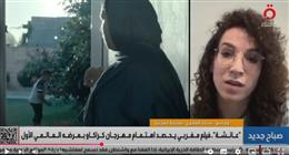 مخرجة مغربية: فيلم عائشة يعالج قضايا شائكة ويقدم طقوس القناوة لجمهور مهرجان كراكاو