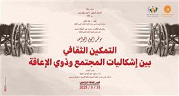 «قصور الثقافة» تنظم مؤتمرا عن إشكاليات المجتمع وذوي الإعاقة بالإسكندرية